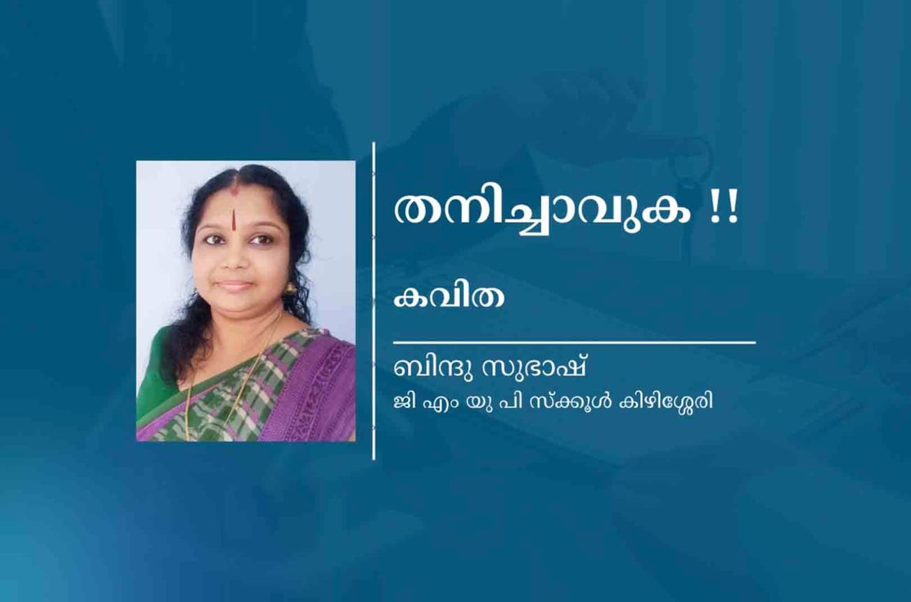 തനിച്ചാവുക !!