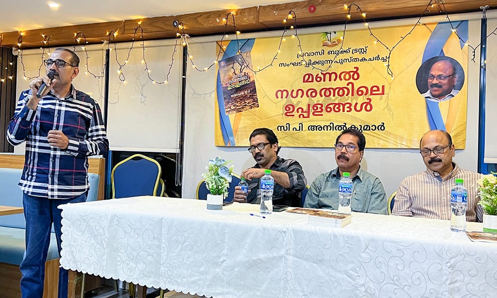സി പി അനിൽകുമാറിന്റെ ‘മണൽ നഗരത്തിലെ ഉപ്പളങ്ങൾ’ ചർച്ച ചെയ്തു.