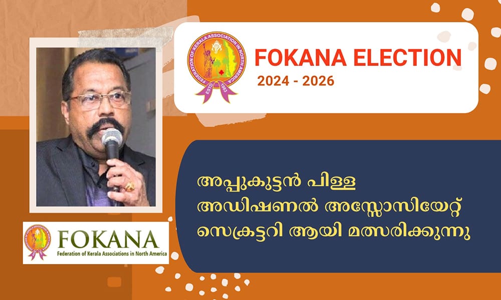 ഫൊക്കാനയുടെ തലമുതിർന്ന നേതാവ് അപ്പുകുട്ടൻ പിള്ള അഡിഷണൽ അസ്സോസിയേറ്റ് സെക്രട്ടറി ആയി മത്സരിക്കുന്നു.