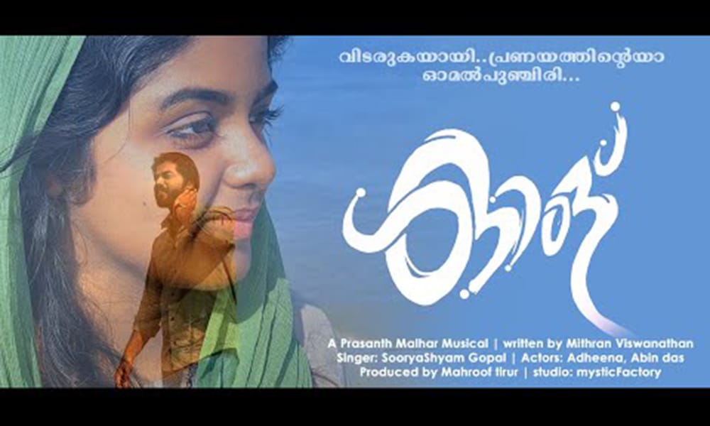 കലോത്സവങ്ങളിലെ താരമായ പി.അഥീന ‘ഓള്’ എന്ന മലയാളം റൊമാന്റിക് ആൽബം സോങ്ങിലൂടെ അഭിനയരംഗത്തേക്ക്