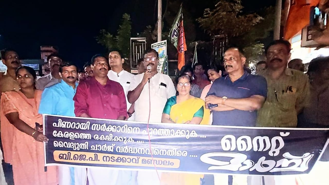 വൈദ്യൂതി ചാർജ് വർദ്ധനവ് പകൽ കൊളളക്കെതിരെ ബി.ജെ.പി. നൈറ്റ് മാർച്ച് നടത്തി