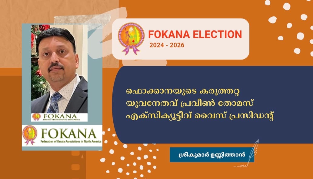 ഫൊക്കാനയുടെ കരുത്തറ്റ യുവനേതവ് പ്രവീൺ തോമസ് എക്സിക്യൂട്ടീവ് വൈസ് പ്രസിഡന്റ്