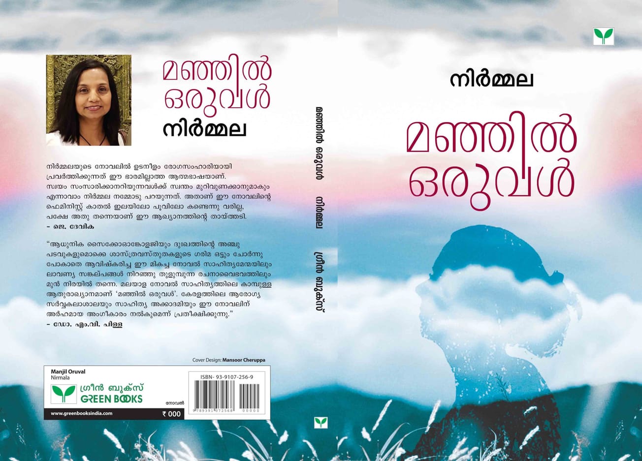 കനേഡിയൻ പ്രവാസിയായ നിർമ്മലയുടെ മഞ്ഞിൽ ഒരുവൾ എന്ന നോവൽ റിവ്യൂ