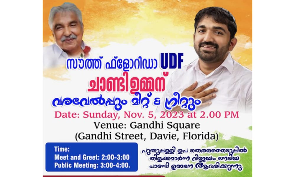 സൗത്ത് ഫ്ലോറിഡ യുഡിഫ് , നവംബർ 5 ന് (നാളെ )രണ്ടു മണിക്ക് ചാണ്ടി ഉമ്മന് സ്വീകരണം നൽകുന്നു.