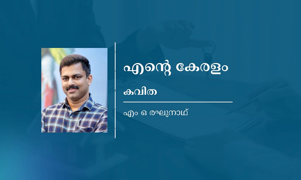 എന്റെ കേരളം