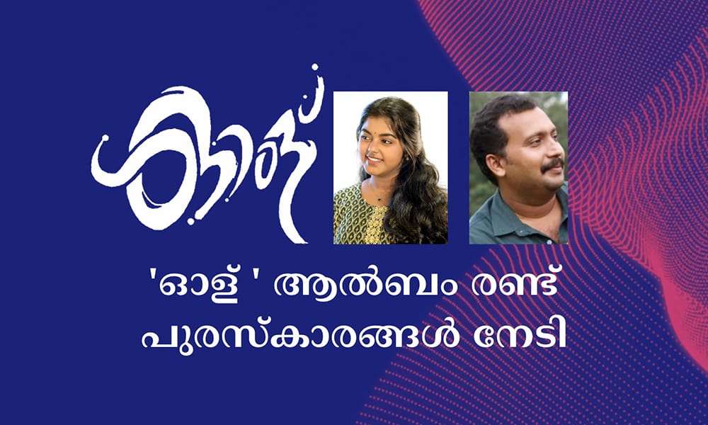 'ഓള് ' ആൽബം രണ്ട് പുരസ്കാരങ്ങൾ നേടി