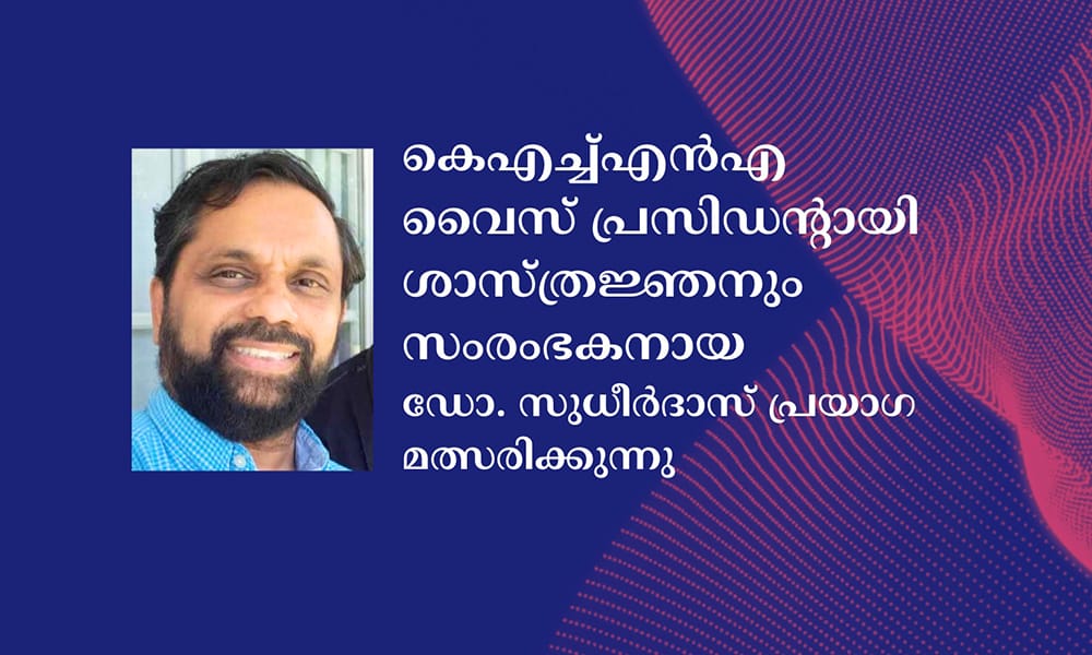 കെഎച്ച്എൻഎ വൈസ് പ്രസിഡന്റായി ശാസ്ത്രജ്ഞനും സംരംഭകനായ ഡോ. സുധീർദാസ് പ്രയാഗ മത്സരിക്കുന്നു