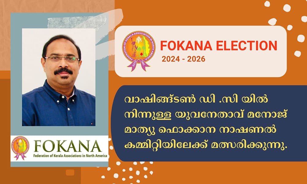 വാഷിങ്ങ്ടൺ ഡി .സി യിൽ നിന്നുള്ള യുവനേതാവ് മനോജ് മാത്യു ഫൊക്കാന നാഷണൽ കമ്മിറ്റിയിലേക്ക് മത്സരിക്കുന്നു.