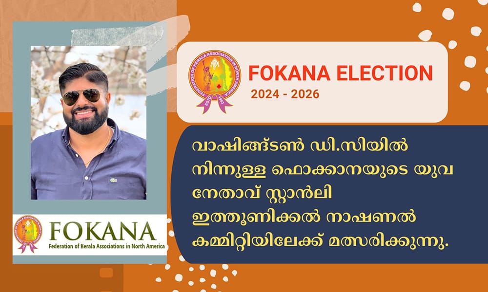 വാഷിങ്ങ്ടൺ ഡി.സിയിൽ നിന്നുള്ള ഫൊക്കാനയുടെ യുവ നേതാവ് സ്റ്റാന്‍ലി ഇത്തൂണിക്കല്‍ നാഷണല്‍ കമ്മിറ്റിയിലേക്ക് മത്സരിക്കുന്നു.