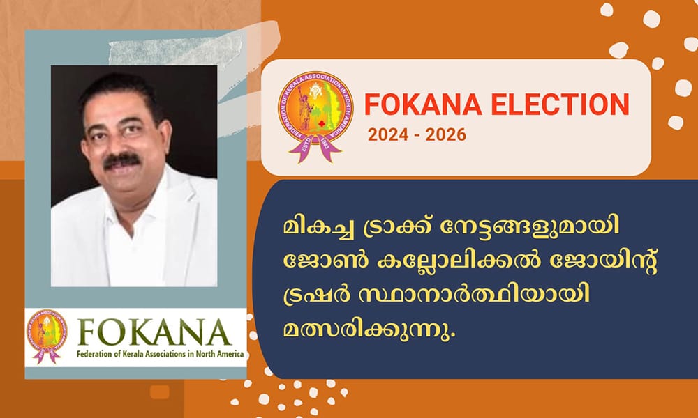 മികച്ച ട്രാക്ക് നേട്ടങ്ങളുമായി ജോൺ കല്ലോലിക്കൽ ജോയിന്റ് ട്രഷർ സ്ഥാനാർത്ഥിയായി മത്സരിക്കുന്നു.