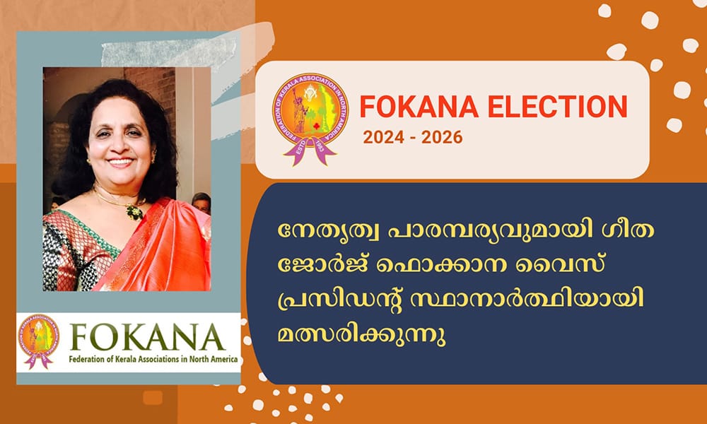 നേതൃത്വ പാരമ്പര്യവുമായി ഗീത ജോര്‍ജ് ഫൊക്കാന വൈസ് പ്രസിഡന്റ് സ്ഥാനാർത്ഥിയായി മത്സരിക്കുന്നു
