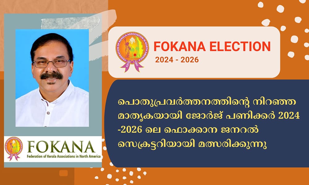 പൊതുപ്രവർത്തനത്തിന്റെ നിറഞ്ഞ മാതൃകയായി ജോർജ് പണിക്കർ 2024 -2026 ലെ ഫൊക്കാന ജനറൽ സെക്രട്ടറിയായി മത്സരിക്കുന്നു