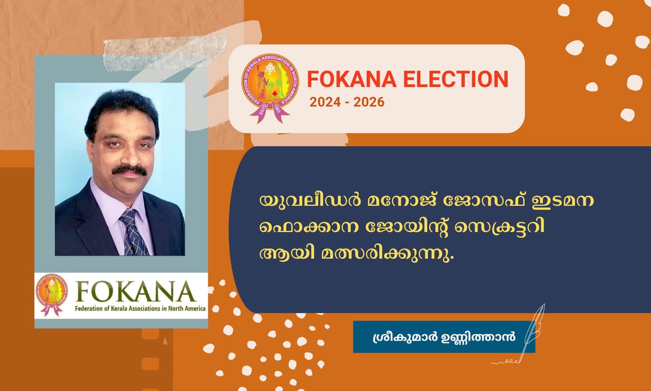 യുവലീഡർ മനോജ് ജോസഫ് ഇടമന ഫൊക്കാന ജോയിന്റ് സെക്രട്ടറി ആയി മത്സരിക്കുന്നു.