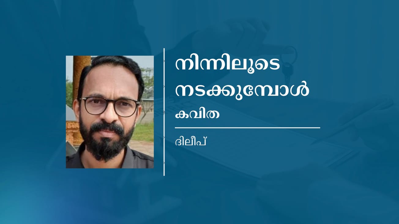 നിന്നിലൂടെ നടക്കുമ്പോൾ