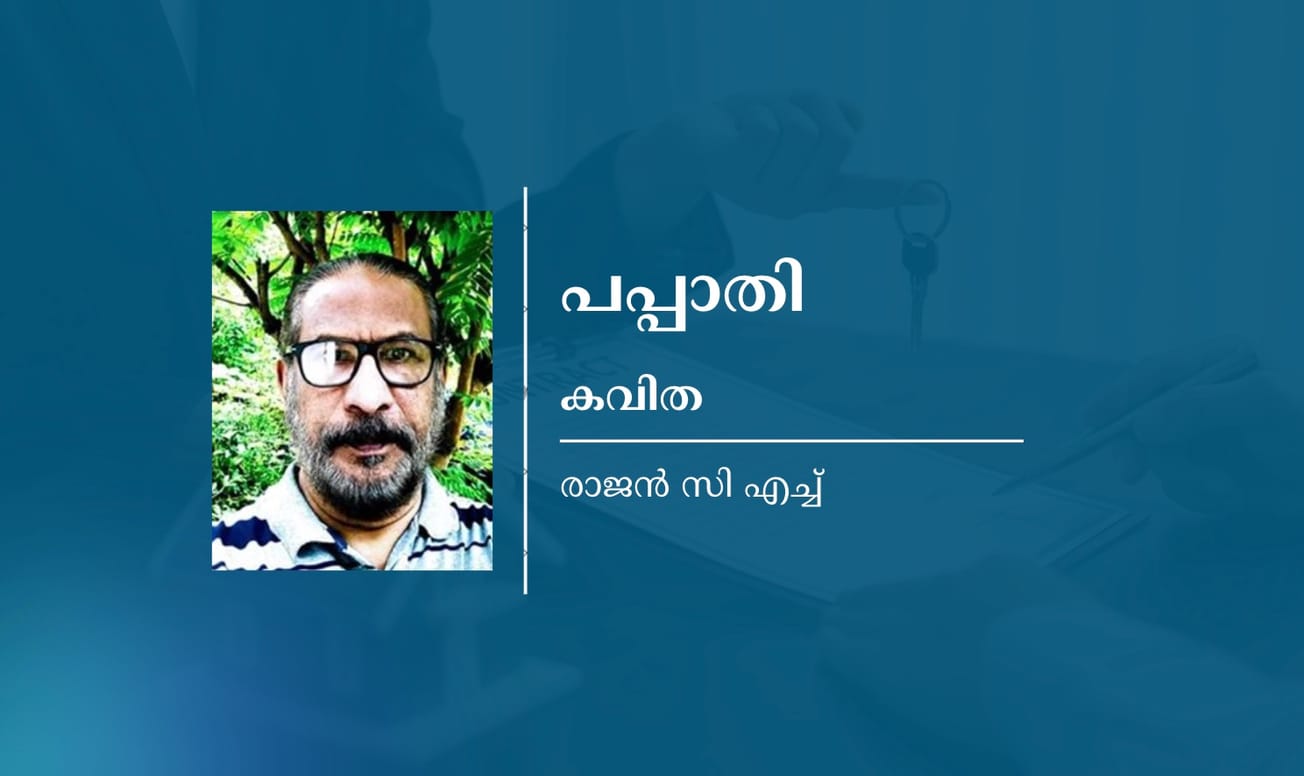 പപ്പാതി - കവിത