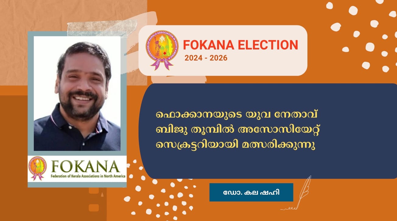 ഫൊക്കാനയുടെ യുവ നേതാവ് ബിജു തൂമ്പിൽ അസോസിയേറ്റ് സെക്രട്ടറിയായി മത്സരിക്കുന്നു