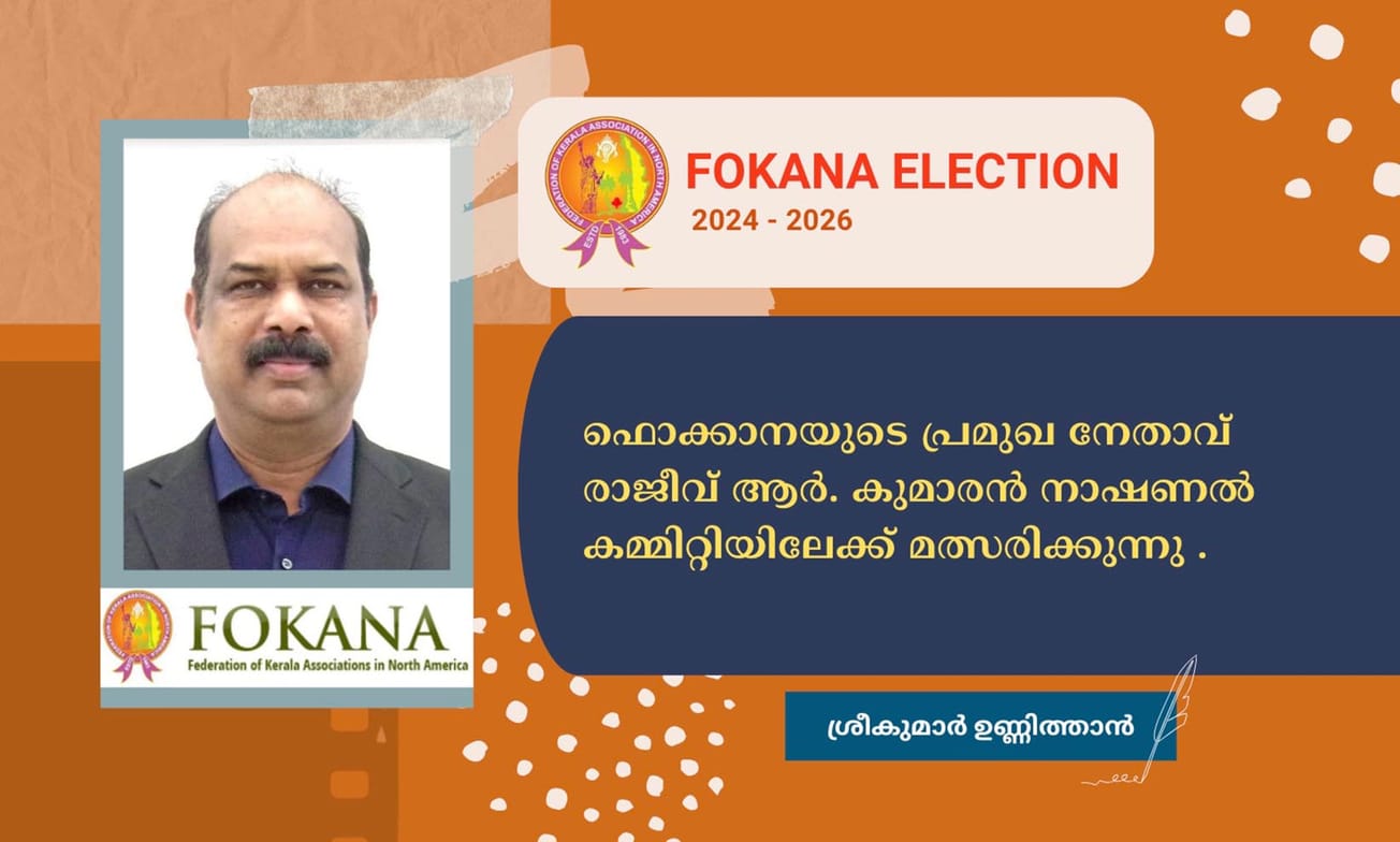 ഫൊക്കാനയുടെ പ്രമുഖ നേതാവ് രാജീവ് ആർ. കുമാരൻ നാഷണൽ കമ്മിറ്റിയിലേക്ക് മത്സരിക്കുന്നു .