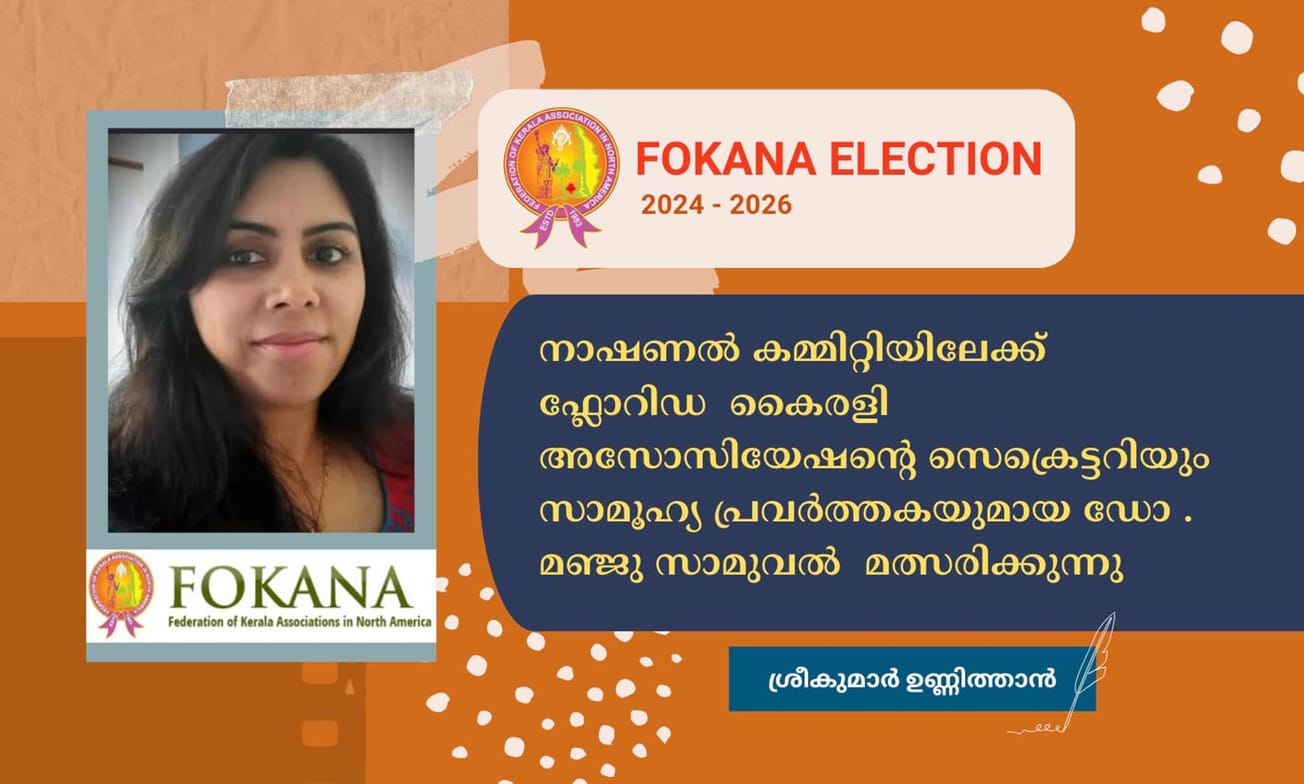 നാഷണൽ കമ്മിറ്റിയിലേക്ക്   ഫ്ലോറിഡ  കൈരളി അസോസിയേഷന്റെ സെക്രെട്ടറിയും സാമൂഹ്യ പ്രവർത്തകയുമായ ഡോ . മഞ്ജു സാമുവൽ  മത്സരിക്കുന്നു