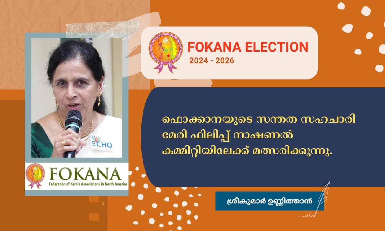 ഫൊക്കാനയുടെ സന്തത സഹചാരി മേരി ഫിലിപ്പ് നാഷണൽ കമ്മിറ്റിയിലേക്ക്  മത്സരിക്കുന്നു.