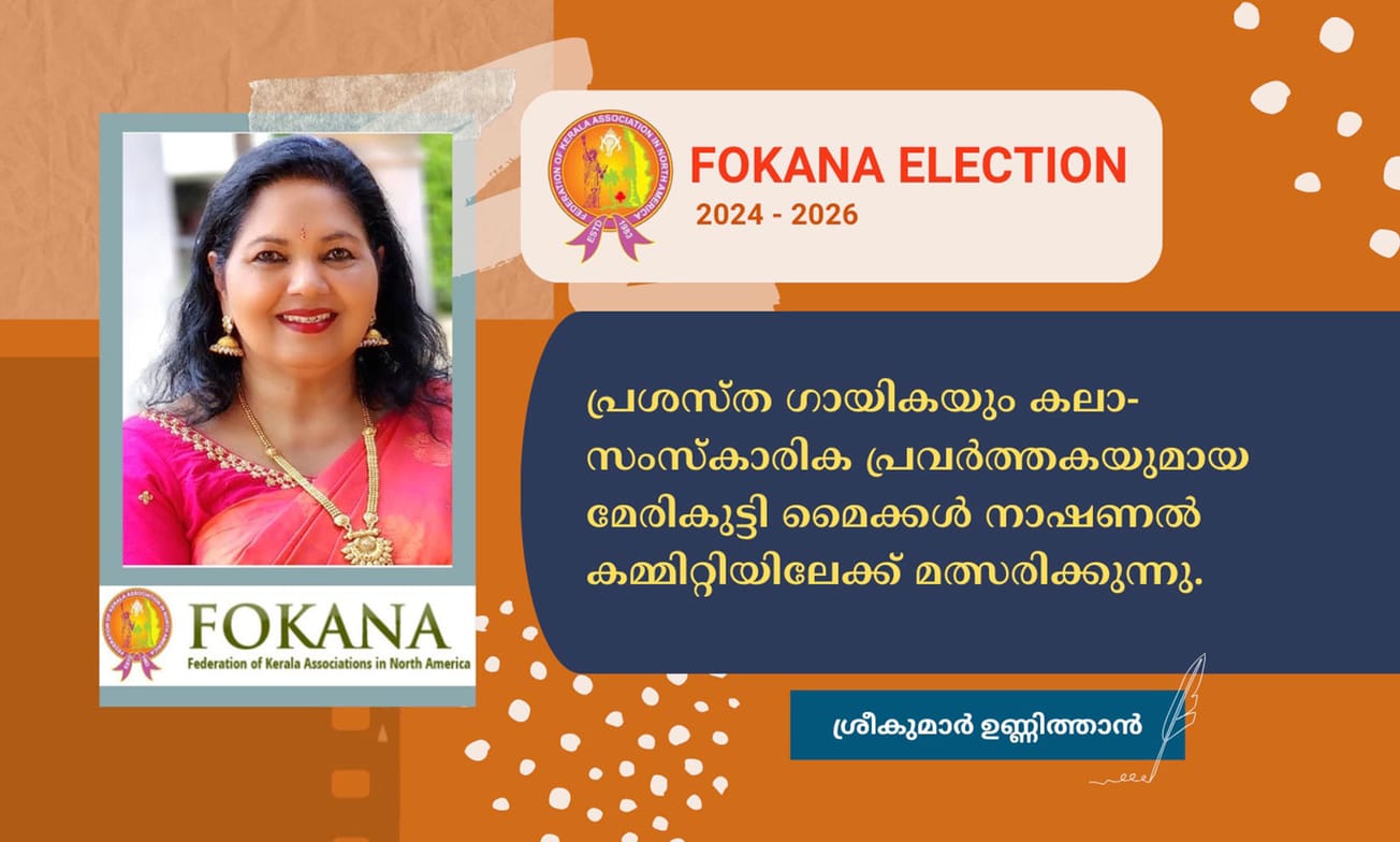 പ്രശസ്‌ത ഗായികയും കലാ- സംസ്‌കാരിക പ്രവർത്തകയുമായ മേരികുട്ടി മൈക്കൾ നാഷണൽ കമ്മിറ്റിയിലേക്ക് മത്സരിക്കുന്നു.