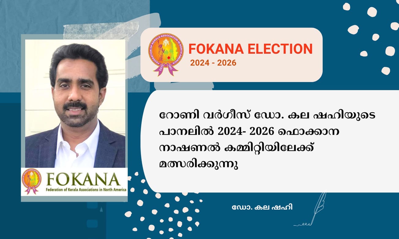 റോണി വർഗീസ് ഡോ. കല ഷഹിയുടെ പാനലിൽ 2024- 2026 ഫൊക്കാന നാഷണൽ കമ്മിറ്റിയിലേക്ക് മത്സരിക്കുന്നു
