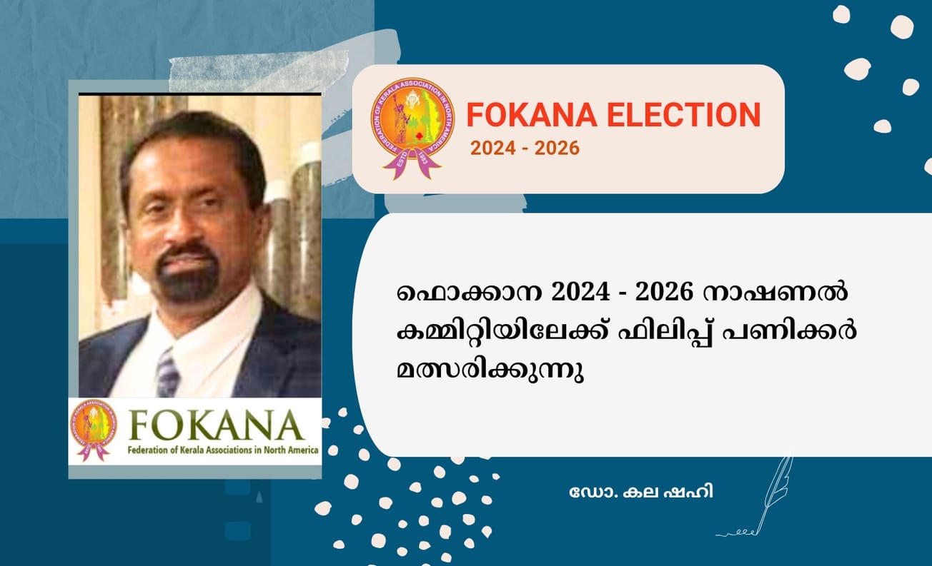 ഫൊക്കാന 2024 - 2026 നാഷണൽ കമ്മിറ്റിയിലേക്ക് ഫിലിപ്പ് പണിക്കർ മത്സരിക്കുന്നു