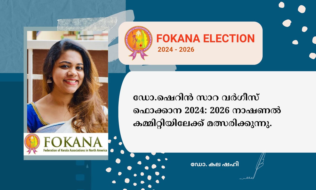 ഡോ.ഷെറിൻ സാറ വർഗീസ് ഫൊക്കാന 2024: 2026 നാഷണൽ കമ്മിറ്റിയിലേക്ക് മത്സരിക്കുന്നു.