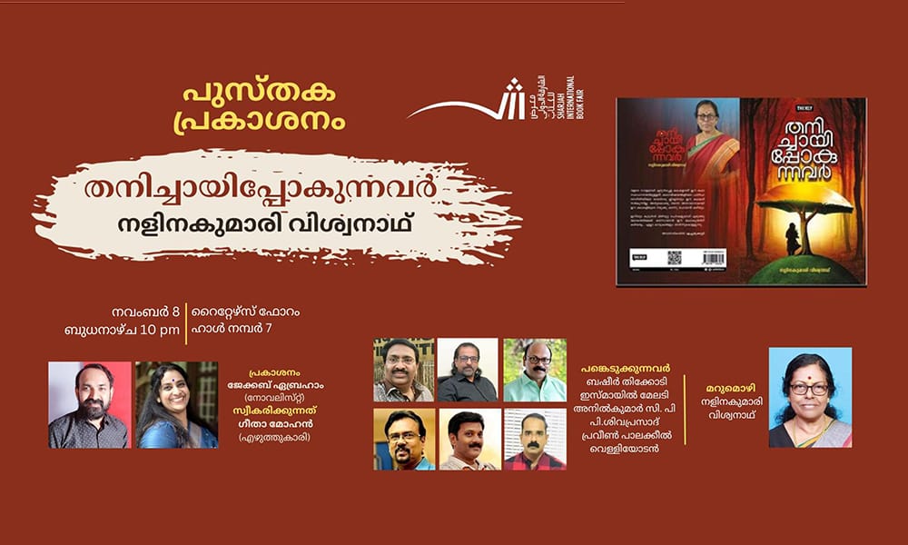 'തനിച്ചായിപ്പോകുന്നവർ' എന്ന ചെറുകഥാസമാഹാരത്തിന്റെ പ്രകാശനം