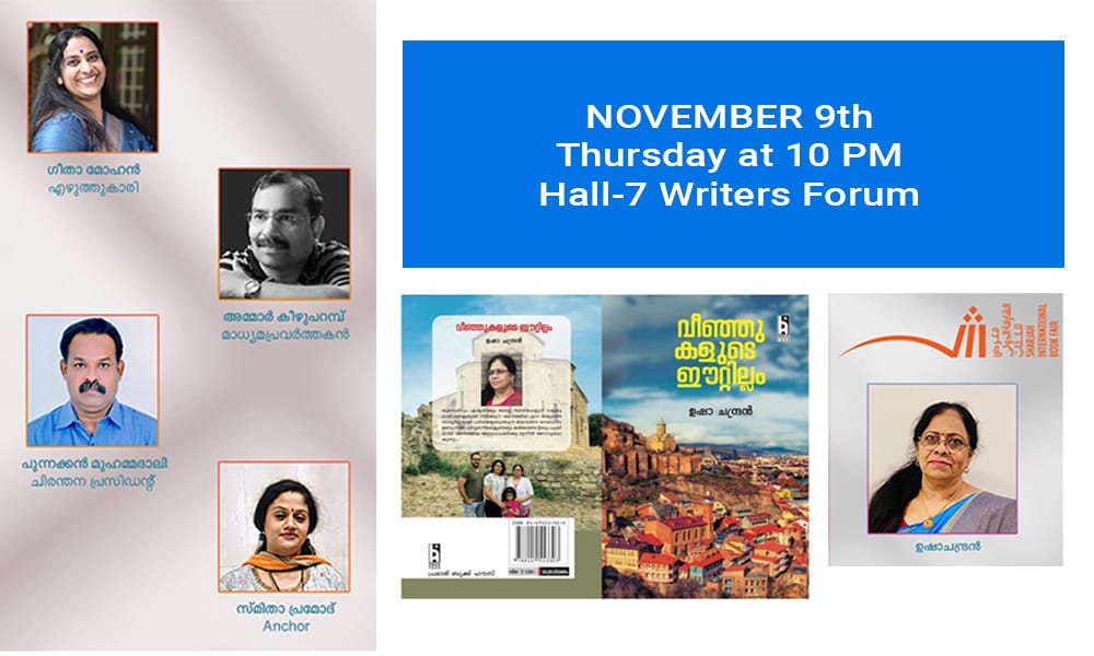 ഉഷാചന്ദ്രന്റെ യാത്രാവിവരണമായ "വീഞ്ഞുകളുടെ ഈറ്റില്ലം" Nov. 9 ന് രാത്രി 10 മണിക്ക് ഹാൾ No. 7 ലെ Writers Forum ൽ വച്ച് പ്രകാശിതമാവുന്നു.