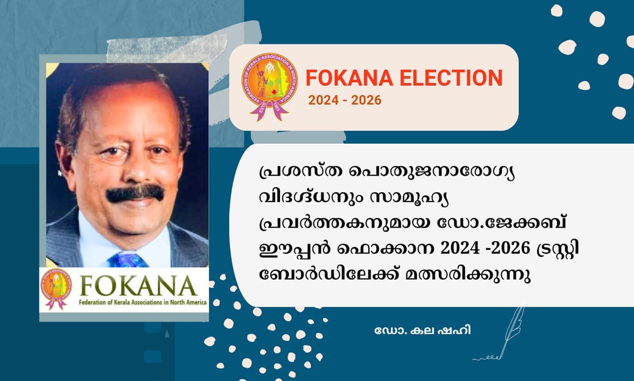പ്രശസ്‍ത പൊതുജനാരോഗ്യ വിദഗ്ദ്ധനും സാമൂഹ്യ പ്രവർത്തകനുമായ ഡോ.ജേക്കബ് ഈപ്പൻ ഫൊക്കാന 2024 -2026 ട്രസ്റ്റി ബോർഡിലേക്ക് മത്സരിക്കുന്നു