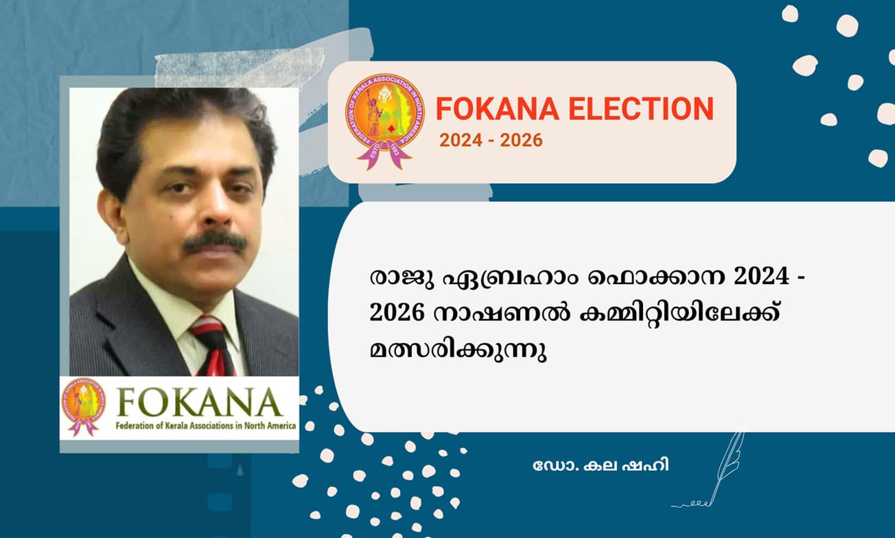രാജു ഏബ്രഹാം ഫൊക്കാന 2024 - 2026 നാഷണൽ കമ്മിറ്റിയിലേക്ക് മത്സരിക്കുന്നു