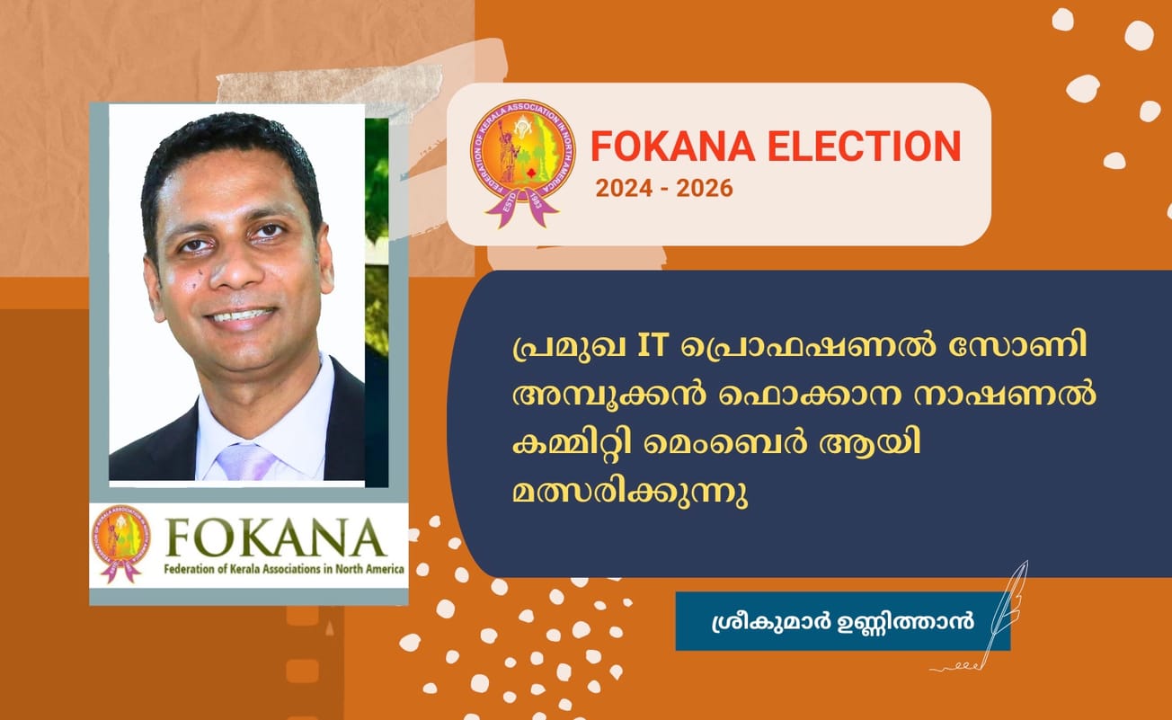 പ്രമുഖ IT പ്രൊഫഷണൽ  സോണി അമ്പൂക്കൻ ഫൊക്കാന നാഷണൽ കമ്മിറ്റി മെംബെർ ആയി   മത്സരിക്കുന്നു