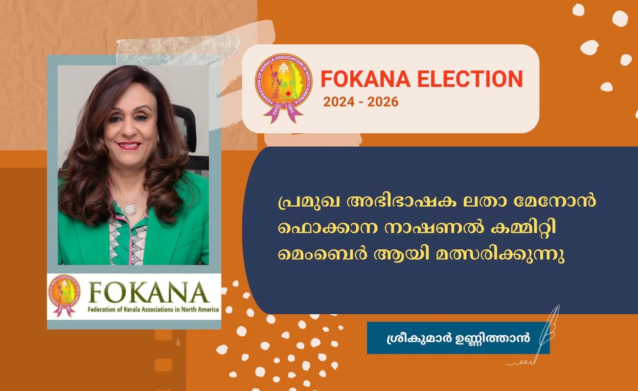 പ്രമുഖ അഭിഭാഷക ലതാ മേനോൻ ഫൊക്കാന നാഷണൽ കമ്മിറ്റി മെംബെർ ആയി മത്സരിക്കുന്നു