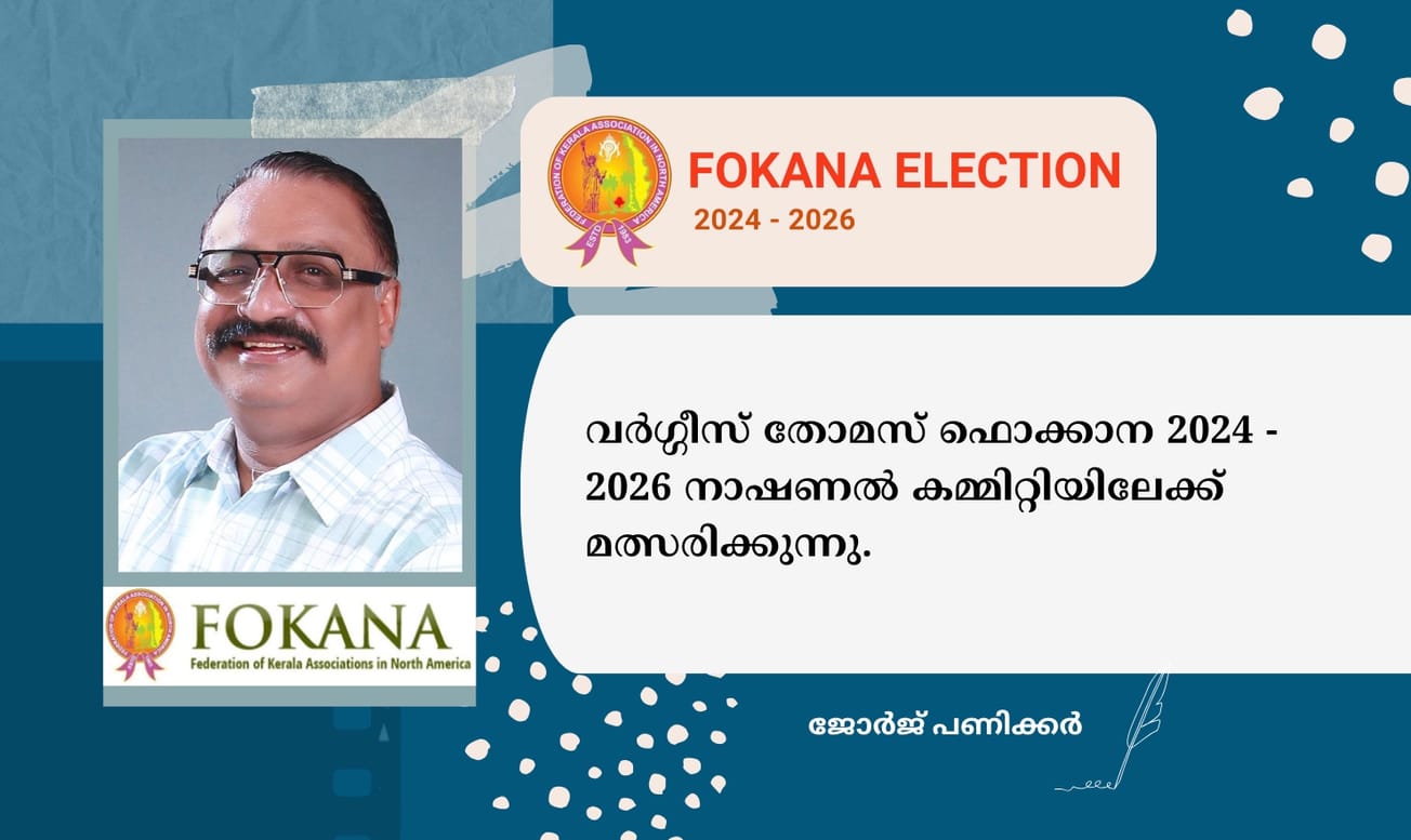 വർഗ്ഗീസ് തോമസ് ഫൊക്കാന 2024 - 2026 നാഷണൽ കമ്മിറ്റിയിലേക്ക് മത്സരിക്കുന്നു.