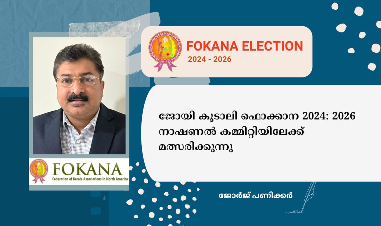 ജോയി കൂടാലി ഫൊക്കാന 2024: 2026 നാഷണൽ കമ്മിറ്റിയിലേക്ക് മത്സരിക്കുന്നു