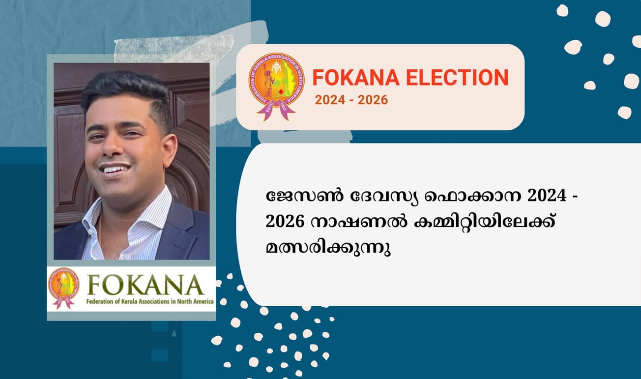 ജേസൺ ദേവസ്യ ഫൊക്കാന 2024 - 2026 നാഷണൽ കമ്മിറ്റിയിലേക്ക് മത്സരിക്കുന്നു