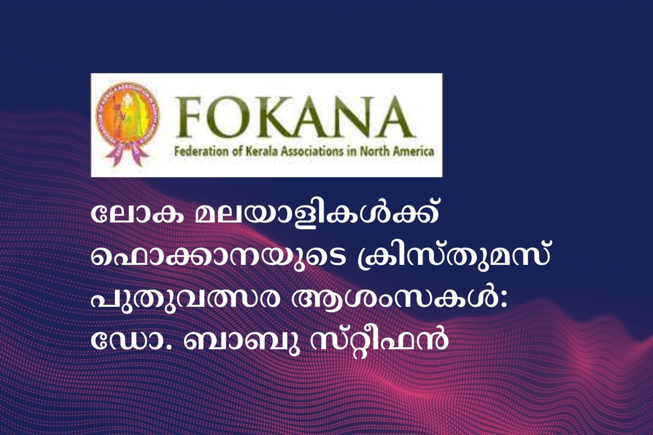 ലോക മലയാളികൾക്ക് ഫൊക്കാനയുടെ ക്രിസ്തുമസ് പുതുവത്സര ആശംസകൾ: ഡോ. ബാബു സ്‌റ്റീഫൻ