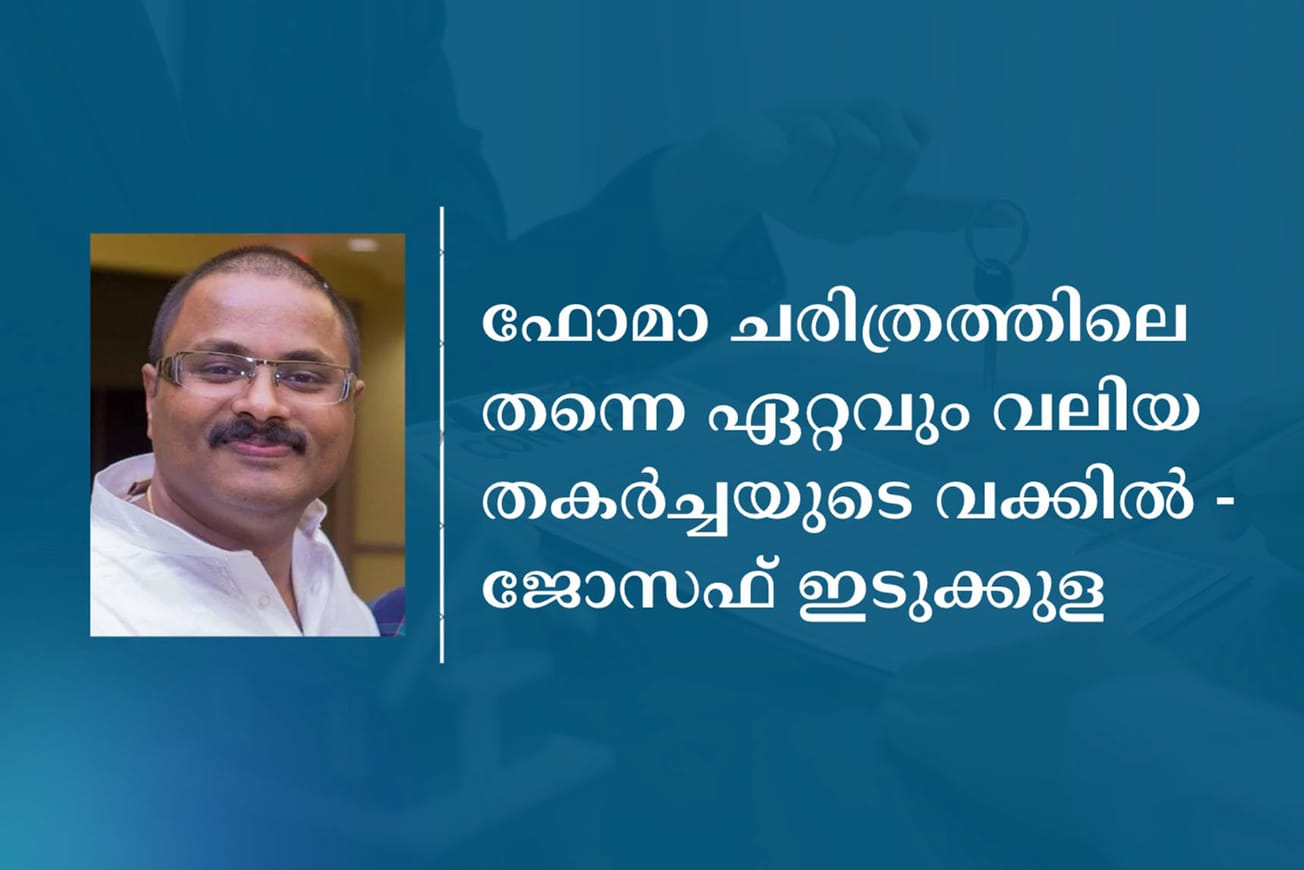 ഫോമാ ചരിത്രത്തിലെ തന്നെ ഏറ്റവും വലിയ തകർച്ചയുടെ വക്കിൽ - ജോസഫ് ഇടുക്കുള