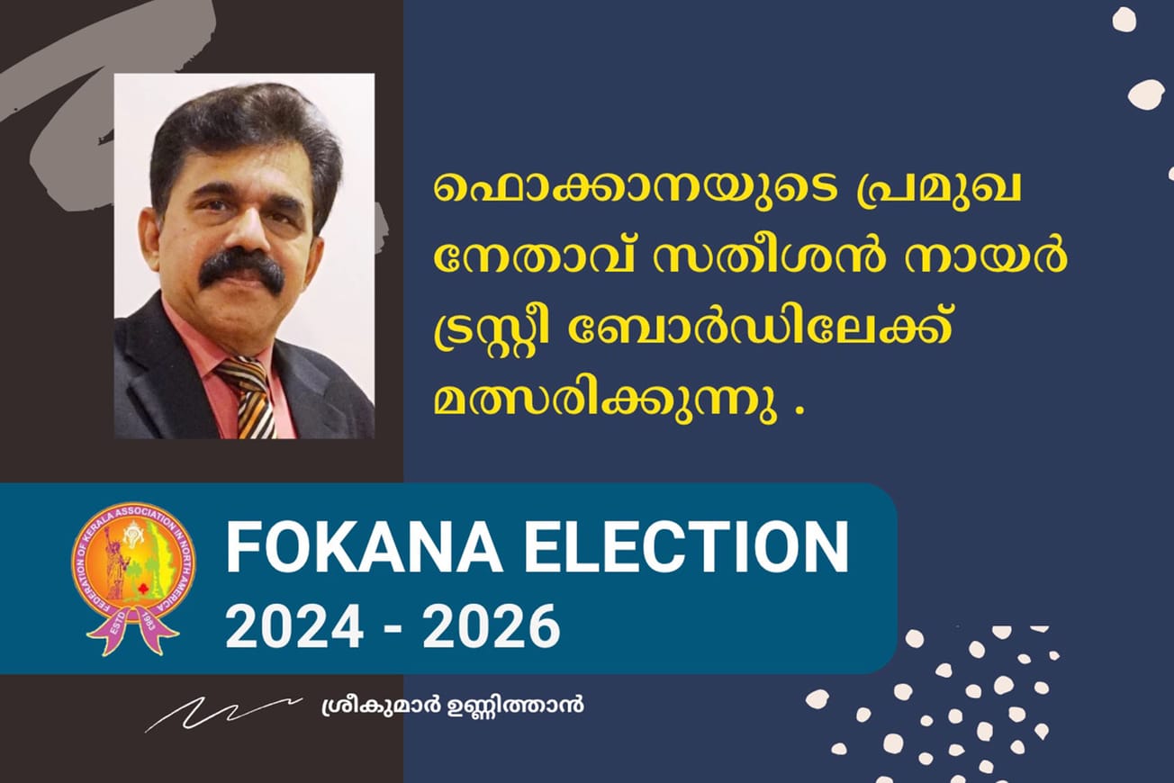 ഫൊക്കാനയുടെ പ്രമുഖ നേതാവ് സതീശൻ നായർ ട്രസ്റ്റീ ബോർഡിലേക്ക് മത്സരിക്കുന്നു .