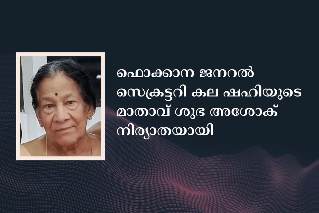 ഫൊക്കാന ജനറൽ സെക്രട്ടറി കല ഷഹിയുടെ മാതാവ് ശുഭ  അശോക്  നിര്യാതയായി