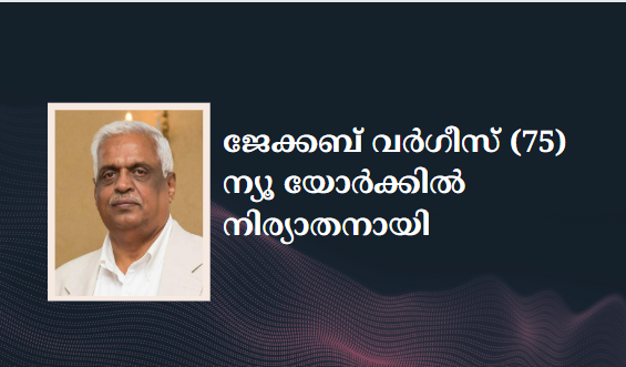 ജേക്കബ് വർഗീസ് (75) ന്യൂ യോർക്കിൽ നിര്യാതനായി