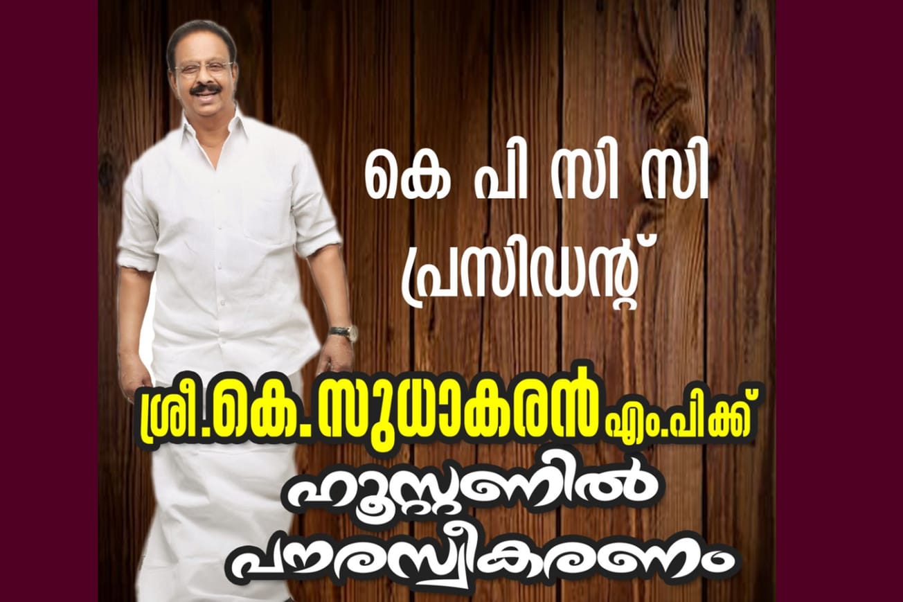 സമരാഗ്നി സംഗമം - ഹൂസ്റ്റണിൽ കെപിസിസി പ്രസിഡന്റിനു പൗര സ്വീകരണം, ജനുവരി 20 നു ഒരുക്കങ്ങൾ പൂർത്തിയായി