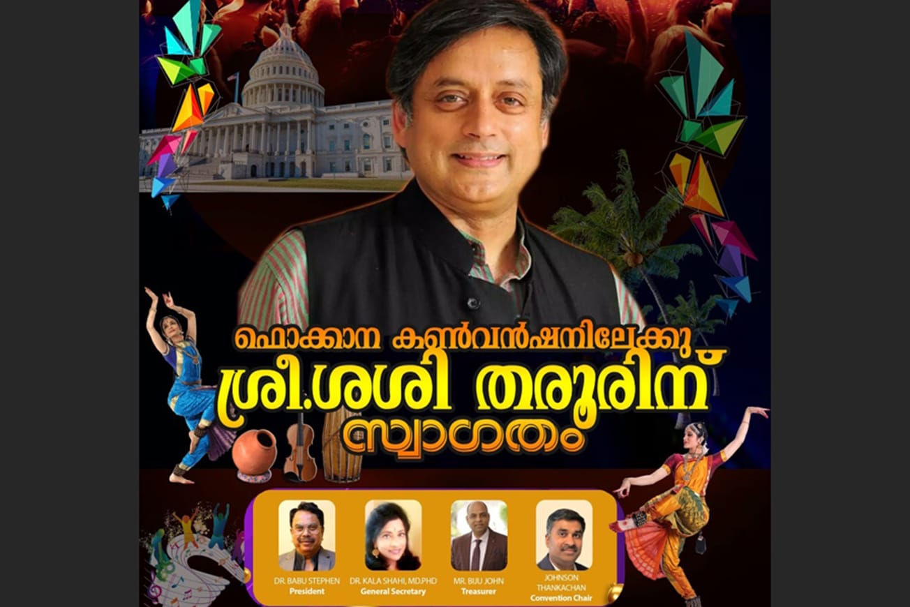 ഫൊക്കാന കൺവൻഷൻ - ഡോ. ശശി തരൂർ പങ്കെടുക്കും