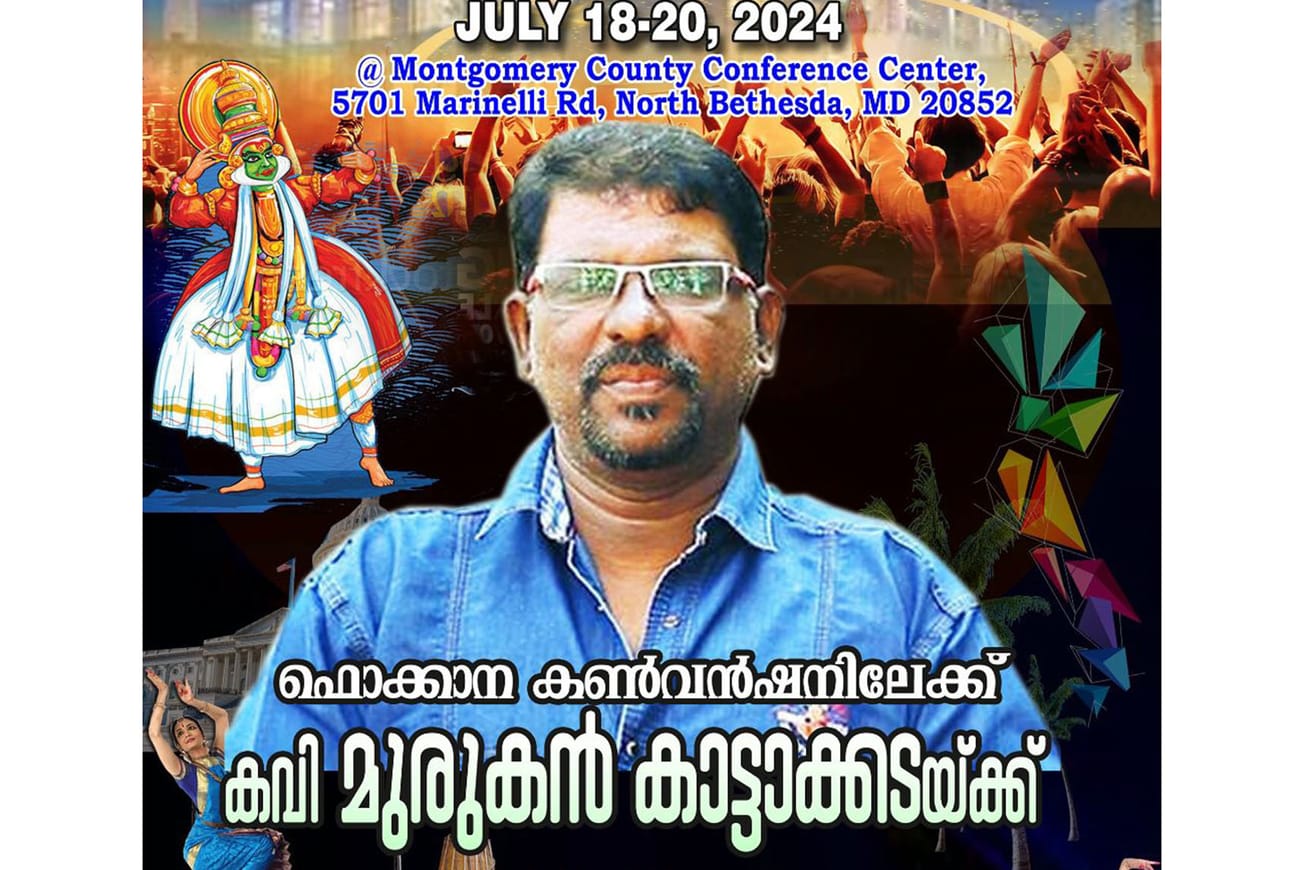 ഫൊക്കാന രാജ്യാന്തര കണ്‍വന്‍ഷനിലേക്ക് കവി മുരുകൻ കാട്ടാക്കടയും അതിഥിയായി എത്തുന്നു