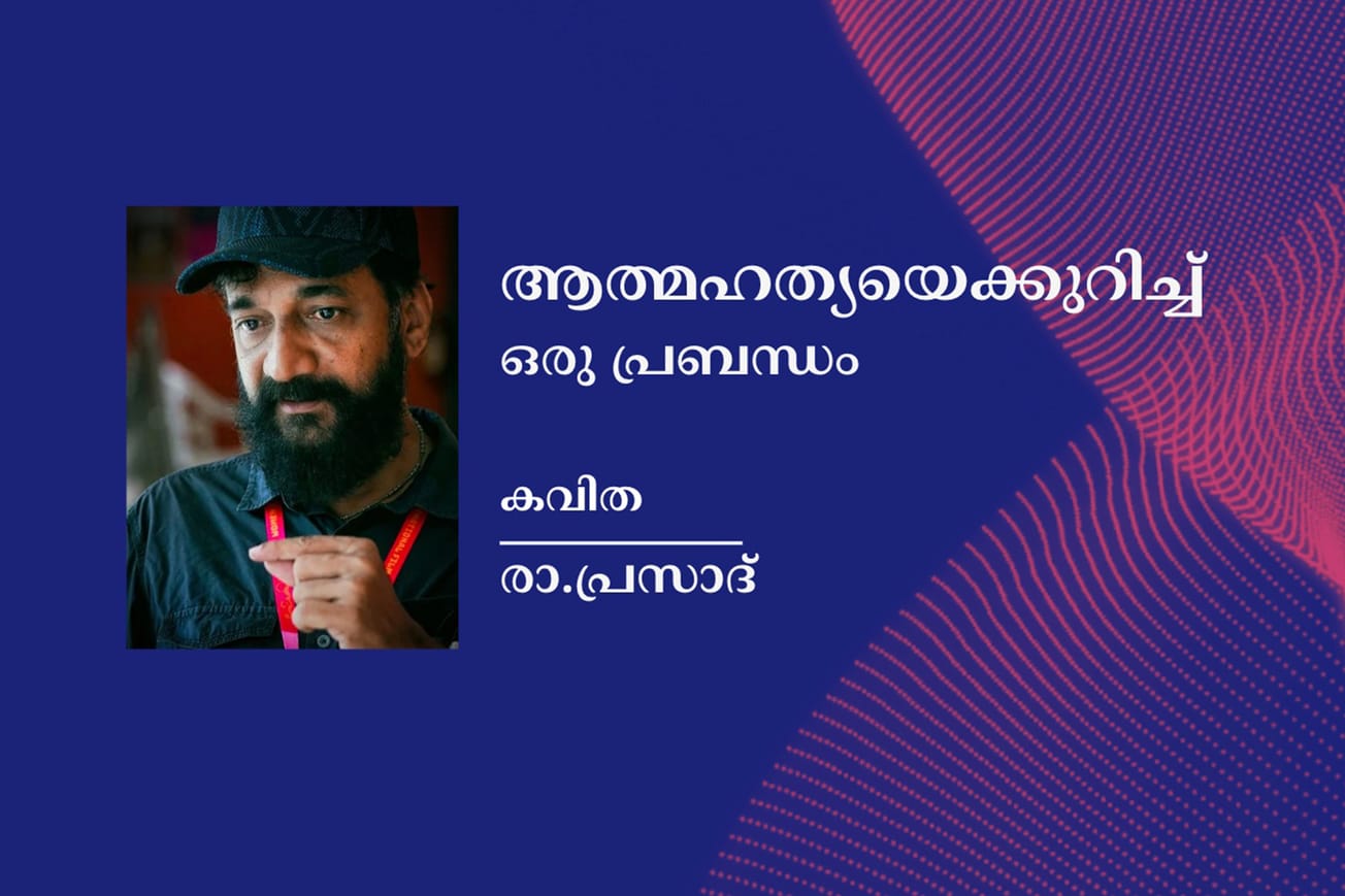 ആത്മഹത്യയെക്കുറിച്ച് ഒരു പ്രബന്ധം