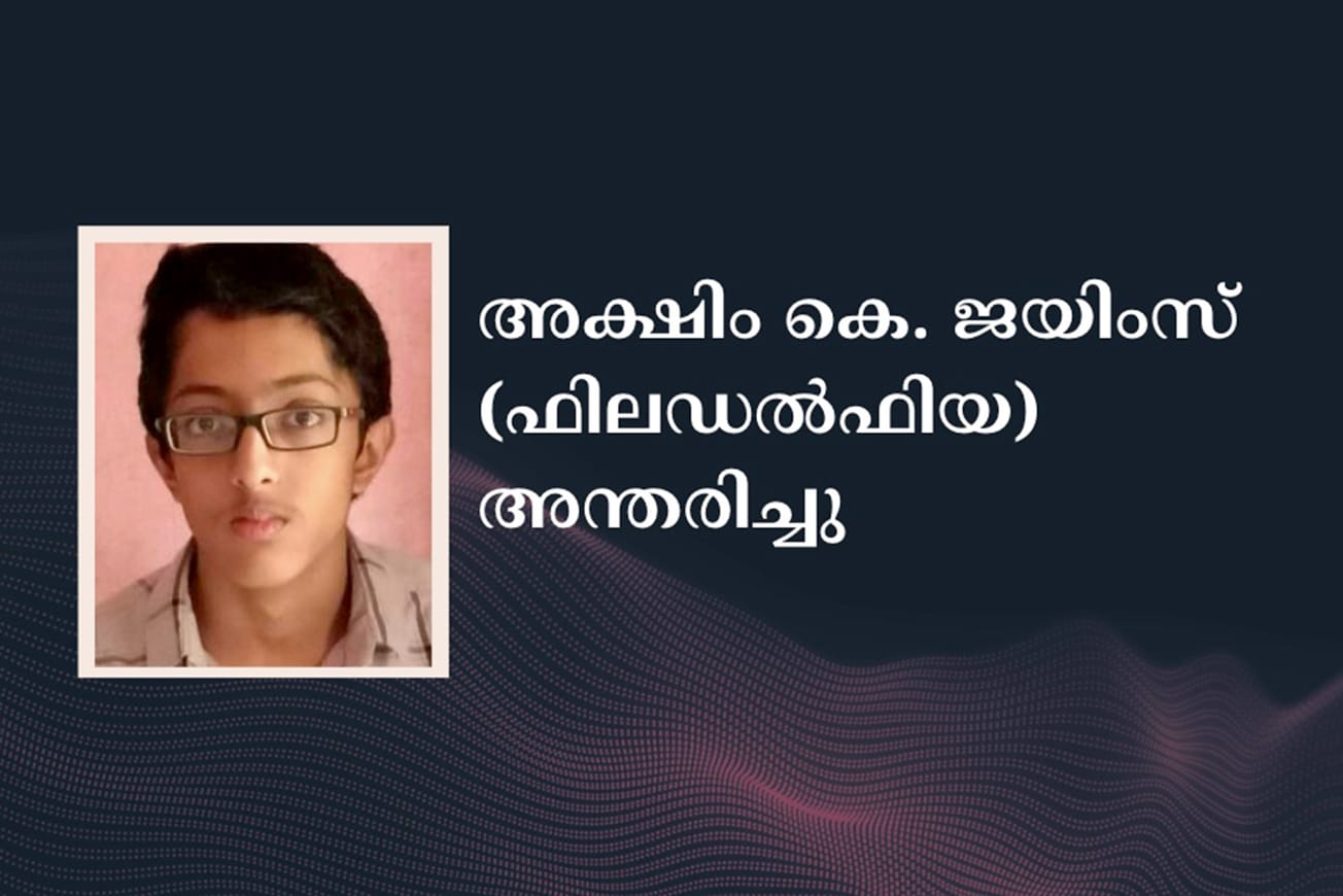 അക്ഷിം കെ. ജയിംസ് (ഫിലഡൽഫിയ) അന്തരിച്ചു