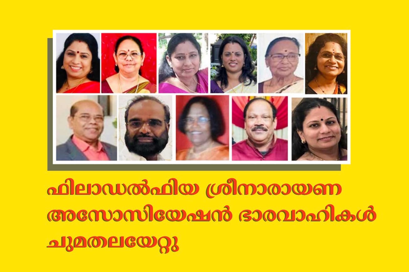 ഫിലാഡല്‍ഫിയ ശ്രീനാരായണ അസോസിയേഷന്‍ ഭാരവാഹികള്‍ ചുമതലയേറ്റു