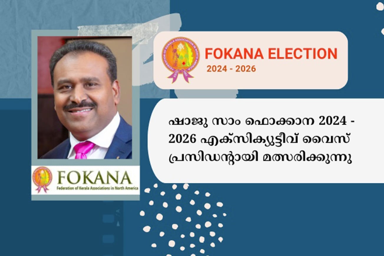 ഷാജു സാം ഫൊക്കാന 2024 - 2026 എക്സിക്യുട്ടീവ് വൈസ് പ്രസിഡന്റായി മത്സരിക്കുന്നു