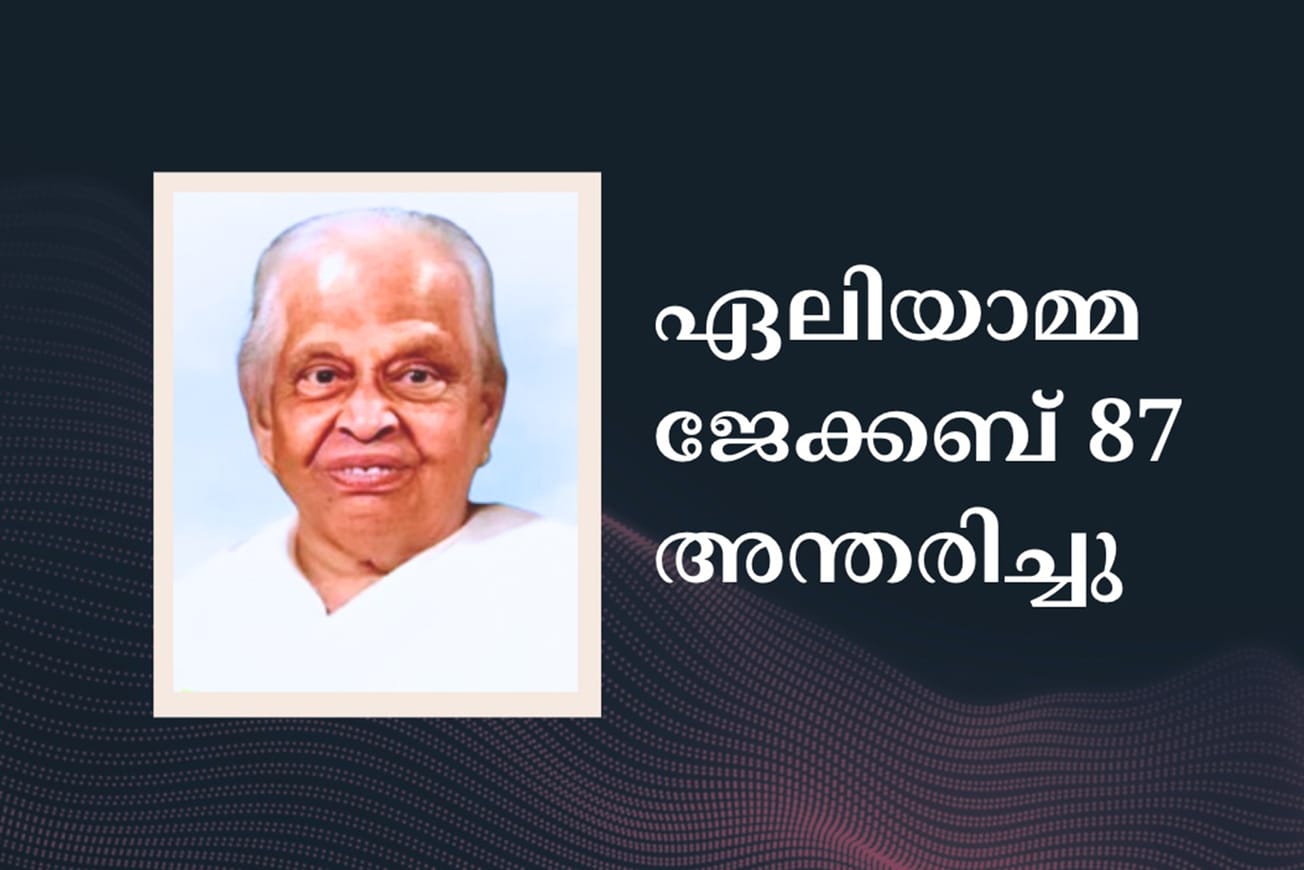 ഏലിയാമ്മ ജേക്കബ് 87 അന്തരിച്ചു