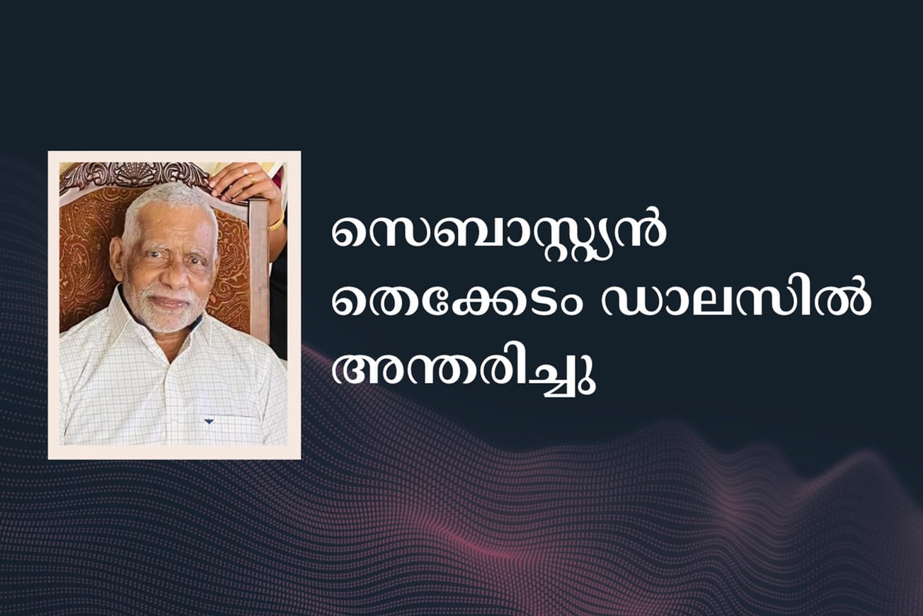 സെബാസ്റ്റ്യൻ തെക്കേടം ഡാലസിൽ അന്തരിച്ചു